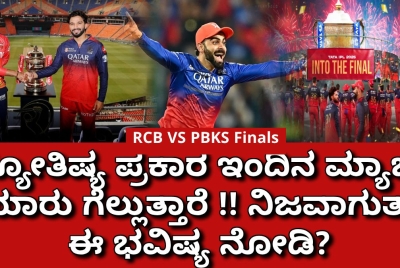 RCB VS PBKS: ಜ್ಯೋತಿಷ್ಯ ಪ್ರಕಾರ ಇಂದಿನ ಮ್ಯಾಚ್ ಯಾರು ಗೆಲ್ಲುತ್ತಾರೆ !!  ನಿಜವಾಗುತ್ತಾ ಈ ಭವಿಷ್ಯ ನೋಡಿ