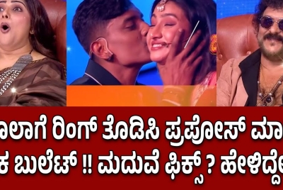 ರಮೊಲಾಗೆ ರಿಂಗ್ ತೊಡಿಸಿ ಪ್ರಪೋಸ್ ಮಾಡಿದ ರಕ್ಷಕ ಬುಲೆಟ್ !! ಮದುವೆ ಫಿಕ್ಸ್ ? ಹೇಳಿದ್ದೇನು