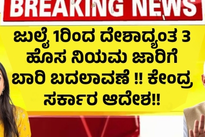 ಜುಲೈ 1ರಿಂದ ದೇಶಾದ್ಯಂತ 3 ಹೊಸ ನಿಯಮ ಜಾರಿಗೆ ಬಾರಿ ಬದಲಾವಣೆ !! ಕೇಂದ್ರ ಸರ್ಕಾರ ಆದೇಶ!!
