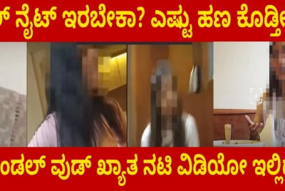 ಫುಲ್ ನೈಟ್ ಇರಬೇಕಾ? ಎಷ್ಟು ಹಣ ಕೊಡ್ತೀರಾ? ಸ್ಯಾಂಡಲ್ ವುಡ್ ಖ್ಯಾತ ನಟಿ ವಿಡಿಯೋ ಇಲ್ಲಿದೆ !!