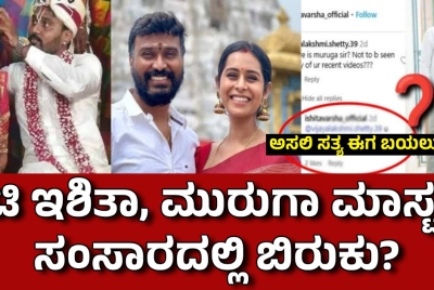 ನಟಿ ಇಶಿತಾ, ಮುರುಗಾ ಮಾಸ್ಟರ್ ಸಂಸಾರದಲ್ಲಿ ಬಿರುಕು? ಅಸಲಿ ಸತ್ಯ ಈಗ ಬಯಲು!!