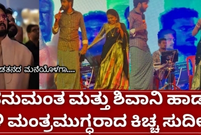 ಬಿಗ್ಗ್ ಬಾಸ್ ಹನುಮಂತ ಮತ್ತು ಶಿವಾನಿ ಸ್ವಾಮಿ: ಬಡತನದ ಮನೆಯೊಳಗಿನ ಹಾಡು ಸಕ್ಕತ್ ವೈರಲ್