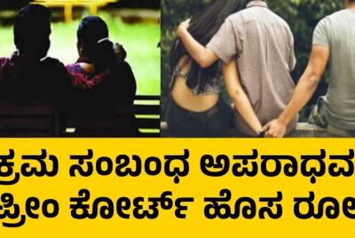 ಅಕ್ರಮ ಸಂಬಂಧ ಅಪರಾಧವಲ್ಲ!! ಸುಪ್ರೀಂ ಕೋರ್ಟ್ ಹೊಸ ರೂಲ್ಸ್!!
