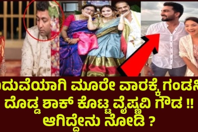 ಮದುವೆಯಾಗಿ ಮೂರೇ ವಾರಕ್ಕೆ ಗಂಡನಿಗೆ ದೊಡ್ಡ ಶಾಕ್ ಕೊಟ್ಟ ವೈಷ್ಣವಿ ಗೌಡ !! ಆಗಿದ್ದೇನು ನೋಡಿ ?