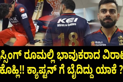 ಡ್ರೆಸ್ಸಿಂಗ್ ರೂಮಲ್ಲಿ ಭಾವುಕರಾದ ವಿರಾಟ್ ಕೊಹ್ಲಿ!! ಕ್ಯಾಪ್ಟನ್ ಗೆ ಬೈದಿದ್ದು ಯಾಕೆ ?