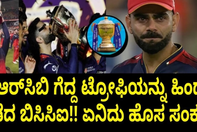 ಆರ್‌ಸಿಬಿ ಗೆದ್ದ ಟ್ರೋಫಿಯನ್ನು  ಹಿಂದೆ ಪಡೆದ ಬಿಸಿಸಿಐ!! ಏನಿದು ಹೊಸ ಸಂಕಷ್ಟ? ಅಸಲಿ ಸತ್ಯ ಇಲ್ಲಿದೆ ನೋಡಿ