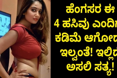 ಹೆಂಗಸರ ಈ ನಾಲ್ಕು ಹಸಿವು ಎಂದಿಗೂ ಕಡಿಮೆ ಆಗೋದೇ ಇಲ್ವಂತೆ!! ಇಲ್ಲಿದೆ ಅಸಲಿ ಸತ್ಯ!