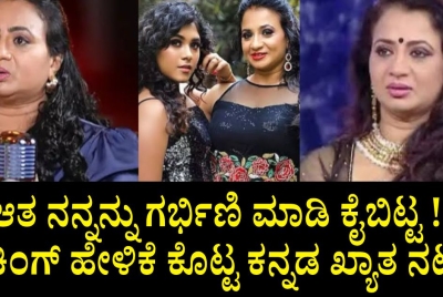 ಆತ ನನ್ನನ್ನು ಗರ್ಭಿಣಿ ಮಾಡಿ ಕೈಬಿಟ್ಟ !! ಶಾಕಿಂಗ್ ಹೇಳಿಕೆ ಕೊಟ್ಟ ಕನ್ನಡ ಖ್ಯಾತ ನಟಿ !!