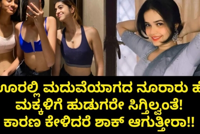 ಈ ಊರಲ್ಲಿ ಮದುವೆಯಾಗದ ನೂರಾರು ಹೆಣ್ಣು ಮಕ್ಕಳಿಗೆ ಹುಡುಗರೇ ಸಿಗ್ತಿಲ್ವಂತೆ! ಕಾರಣ ಕೇಳಿದರೆ ಶಾಕ್ ಆಗುತ್ತೀರಾ