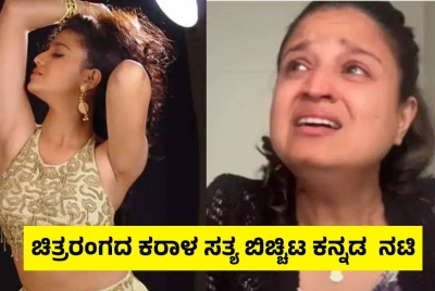 ಚಿತ್ರರಂಗದ ಕರಾಳ ಸತ್ಯ ಬಿಚ್ಚಿಟ ಕನ್ನಡ  ನಟಿ, ಅಂದು ಮಂಚಕ್ಕೆ ಕರೆದಾಗ ಹೋಗಿದ್ದರೆ ಇಂದು ಖ್ಯಾತ ನಟಿ ಆಗಿರುತ್ತಿದೆ!!