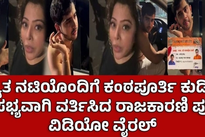 ಖ್ಯಾತ ನಟಿಯೊಂದಿಗೆ ಕಂಠಪೂರ್ತಿ ಕುಡಿದು ಅಸಭ್ಯವಾಗಿ ವರ್ತಿಸಿದ ರಾಜಕಾರಣಿ ಪುತ್ರ! ವಿಡಿಯೋ ವೈರಲ್
