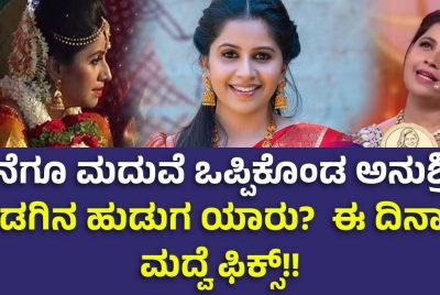 ಕೊನೆಗೂ ಮದುವೆ ಒಪ್ಪಿಕೊಂಡ ಅನುಶ್ರೀ !! ಕೊಡಗಿನ ಹುಡುಗ ಯಾರು?  ಈ ದಿನಾಂಕ ಮದ್ವೆ ಫಿಕ್ಸ್!!