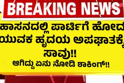 ಹಾಸನದಲ್ಲಿ ಪಾರ್ಟಿಗೆ ಹೋದ ಯುವಕ ಹೃದಯ ಅಪಘಾತಕ್ಕೆ ಸಾವು!!   ಆಗಿದ್ದು ಏನು ನೋಡಿ ಶಾಕಿಂಗ್
