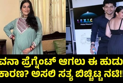 ಭಾವನಾ ಪ್ರೆಗ್ನೆಂಟ್ ಆಗಲು ಈ ಹುಡುಗನ ಕಾರಣ? ಅಸಲಿ ಸತ್ಯ ಬಿಚ್ಚಿಟ್ಟ ನಟಿ!!