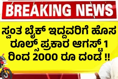ಸ್ವಂತ ಬೈಕ್ ಇದ್ದವರಿಗೆ ಹೊಸ ರೂಲ್ಸ್ ಪ್ರಕಾರ  ಆಗಸ್ಟ್ 1 ರಿಂದ 2000 ರೂ ದಂಡ !!