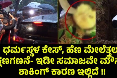 ಧರ್ಮಸ್ಥಳ ಕೇಸ್, ಹೆಣ ಮೇಲೆತ್ತಲು ಕ್ಷಣಗಣನೆ- ಇಡೀ ಸಮಾಜವೇ ಮೌನ !! ಶಾಕಿಂಗ್ ಕಾರಣ ಇಲ್ಲಿದೆ !!
