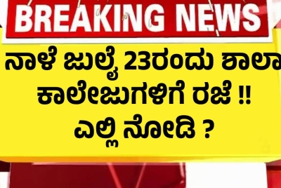 ನಾಳೆ ಜುಲೈ 23ರಂದು ಶಾಲಾ ಕಾಲೇಜುಗಳಿಗೆ ರಜೆ !! ಎಲ್ಲಿ ನೋಡಿ ?