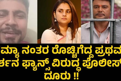 ರಮ್ಯಾ ನಂತರ ರೊಚ್ಚಿಗೆದ್ದ ಪ್ರಥಮ್ ದರ್ಶನ ಫ್ಯಾನ್ಸ್ ವಿರುದ್ಧ ಪೊಲೀಸ್ ಗೆ ದೂರು !!