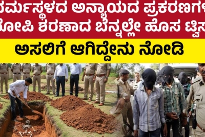 ಧರ್ಮಸ್ಥಳದ ಅನ್ಯಾಯದ ಪ್ರಕರಣಗಳ ಆರೋಪಿ ಶರಣಾದ ಬೆನ್ನಲ್ಲೇ ಹೊಸ ಟ್ವಿಸ್ಟ್ !!  ಅಸಲಿಗೆ ಆಗಿದ್ದೇನು ನೋಡಿ