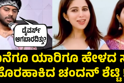 ಕೊನೆಗೂ ಯಾರಿಗೂ ಹೇಳದ ಸತ್ಯ ಹೊರಹಾಕಿದ ಚಂದನ್ ಶೆಟ್ಟಿ !!