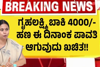 ಗೃಹಲಕ್ಷ್ಮಿ ಬಾಕಿ 4000/- ಹಣ ಈ ದಿನಾಂಕ ಪಾವತಿ  ಆಗುವುದು ಖಚಿತ!!