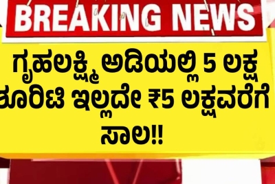 ಗೃಹಲಕ್ಷ್ಮಿ ಅಡಿಯಲ್ಲಿ 5 ಲಕ್ಷ ಶೂರಿಟಿ ಇಲ್ಲದೇ ₹5 ಲಕ್ಷವರೆಗೆ ಸಾಲ!!  ಪಡೆಯುವುದು ಹೇಗೆ ಇಲ್ಲಿದೆ ನೋಡಿ