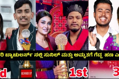 ಭರ್ಜರಿ ಬ್ಯಾಚುಲರ್ಸ್ ನಲ್ಲಿ ಸುನಿಲ್ ಮತ್ತು ಅಮೃತಗೆ ಗೆದ್ದ  ಹಣ ಎಷ್ಟು??  ಫಸ್ಟ್  ಮತ್ತು ಸೆಕೆಂಡ್ ರನ್ನರ್ ಅಪ್ ಗೆ ಎಷ್ಟು ?
