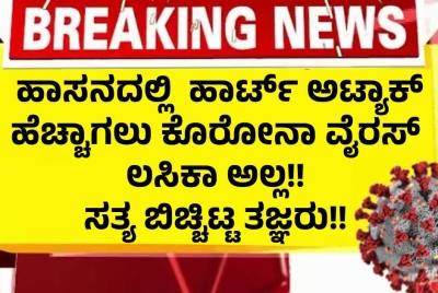 ಹಾಸನದಲ್ಲಿ ಹಾರ್ಟ್‌ ಅಟ್ಯಾಕ್‌ ಹೆಚ್ಚಾಗಲು ಸತ್ಯ ಬಿಚ್ಚಿಟ್ಟ ಹೃದ್ರೋಗ ತಜ್ಞರು !! ನೋಡಿ ಎಲ್ಲರೂ ಶಾಕ್ ?