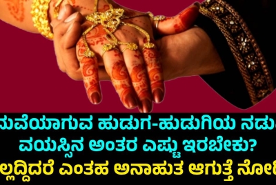 ಮದುವೆಯಾಗುವ ಹುಡುಗ-ಹುಡುಗಿಯ ನಡುವಿನ ವಯಸ್ಸಿನ ಅಂತರ ಎಷ್ಟು ಇರಬೇಕು? ಇಲ್ಲಿ ಇದೆ ಅಸಲಿ ಸತ್ಯ!!