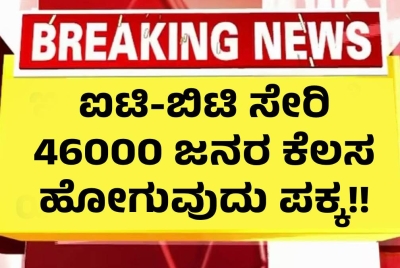 ಐಟಿ ಬಿಟಿ ಸೇರಿ 46000 ಜನರ ಕೆಲಸ ಹೋಗುವುದು ಪಕ್ಕ!! ಯಾವ ಕಂಪನಿ ನೋಡಿ?