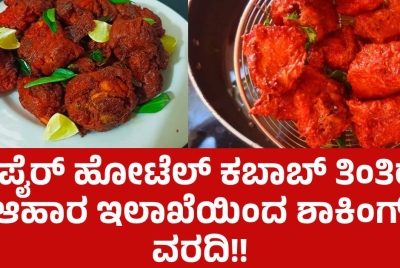 ಎಂಪೈರ್ ಹೋಟೆಲ್ ಕಬಾಬ್ ತಿಂತಿರಾ? ಆಹಾರ ಇಲಾಖೆಯಿಂದ ಶಾಕಿಂಗ್ ವರದಿ!!