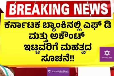 ಕರ್ನಾಟಕ ಬ್ಯಾಂಕಿನಲ್ಲಿ ಎಫ್ ಡಿ ಮತ್ತು ಅಕೌಂಟ್ ಇಟ್ಟವರಿಗೆ ಮಹತ್ವದ ಸೂಚನೆ!!