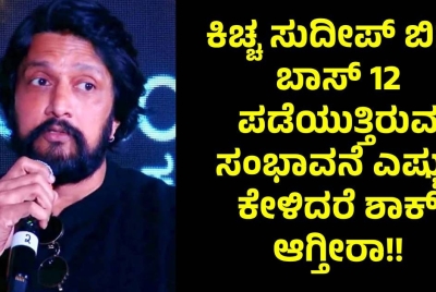 ಕಿಚ್ಚ ಸುದೀಪ್ ಬಿಗ್ ಬಾಸ್ 12 ಪಡೆಯುತ್ತಿರುವ  ಸಂಭಾವನೆ ಎಷ್ಟು? ಕೇಳಿದರೆ ಶಾಕ್ ಆಗ್ತೀರಾ!!