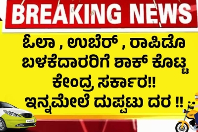 ಓಲಾ , ಉಬೆರ್ , ರಾಪಿಡೊ ಬಳಕೆದಾರರಿಗೆ ಶಾಕ್ ಕೊಟ್ಟ ಕೇಂದ್ರ ಸರ್ಕಾರ!! ಇನ್ನಮೇಲೆ ದುಪ್ಪಟು ದರ !!
