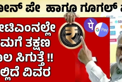 ಫೋನ್ ಪೇ, ಗೂಗಲ್ ಪೇ, ಪೇಟಿಎಂನಲ್ಲೇ ನಿಮಗೆ ತಕ್ಷಣ  ಸಾಲ ಸಿಗುತ್ತೆ !! ಇಲ್ಲಿದೆ ವಿವರ