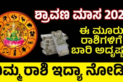 ಶ್ರಾವಣ ಮಾಸ 2025: ಈ ಮೂರು ರಾಶಿಗಳಿಗೆ ಬಾರಿ ಅದೃಷ್ಟ !! ನಿಮ್ಮ ರಾಶಿ ಇದ್ಯಾ ನೋಡಿ?