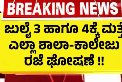 ಜುಲೈ 3 ಹಾಗೂ 4ಕ್ಕೆ ಮತ್ತೆ ಎಲ್ಲಾ ಶಾಲಾ ಕಾಲೇಜುಗಳಿಗೂ ರಜೆ ಘೋಷಣೆ !!