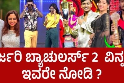 ಭರ್ಜರಿ ಬ್ಯಾಚುಲರ್ಸ್ 2  ವಿನ್ನರ್ ಇವರೇ ನೋಡಿ ?