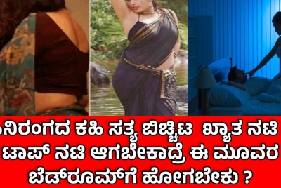 ಸಿನಿರಂಗದ ಕಹಿ ಸತ್ಯ ಬಿಚ್ಚಿಟ  ಖ್ಯಾತ ನಟಿ !! ಟಾಪ್‌ ನಟಿ ಆಗಬೇಕಾದ್ರೆ ಈ ಮೂವರ ಬೆಡ್‌ರೂಮ್‌ಗೆ ಹೋಗಬೇಕು ?
