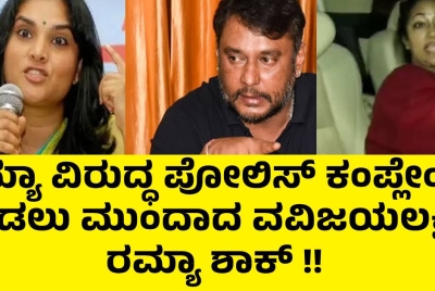 ರಮ್ಯಾ ವಿರುದ್ಧ ಪೋಲಿಸ್ ಕಂಪ್ಲೇಂಟ್ ಕೊಡಲು ಮುಂದಾದ ವವಿಜಯಲಕ್ಷ್ಮಿ ! ರಮ್ಯಾ ಶಾಕ್ !!