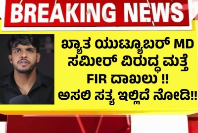 ಖ್ಯಾತ ಯುಟ್ಯೂಬರ್‌ ಸಮೀರ್ ವಿರುದ್ಧ ಮತ್ತೆ  FIR ದಾಖಲು !! ಅಸಲಿ ಸತ್ಯ ಇಲ್ಲಿದೆ ನೋಡಿ ?