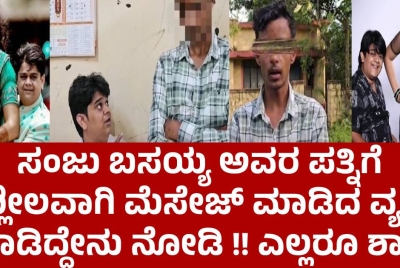 ಸಂಜು ಬಸಯ್ಯ ಅವರ ಪತ್ನಿಗೆ ಅಶ್ಲೀಲವಾಗಿ ಮೆಸೇಜ್ ಮಾಡಿದ ವ್ಯಕ್ತಿಗೆ ಮಾಡಿದ್ದೇನು ನೋಡಿ !! ಎಲ್ಲರೂ ಶಾಕ್ ?