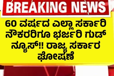60 ವರ್ಷದ ಎಲ್ಲಾ ಸರ್ಕಾರಿ ನೌಕರರಿಗೂ ಭರ್ಜರಿ ಗುಡ್ ನ್ಯೂಸ್!! ರಾಜ್ಯ ಸರ್ಕಾರ ಘೋಷಣೆ