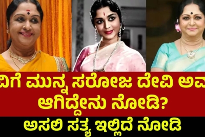 ಸಾವಿಗೆ ಮುನ್ನ ಸರೋಜ ದೇವಿ ಅವರಿಗೆ ಆಗಿದ್ದೇನು ನೋಡಿ!! ಅಸಲಿ ಸತ್ಯ ಇಲ್ಲಿದೆ ನೋಡಿ