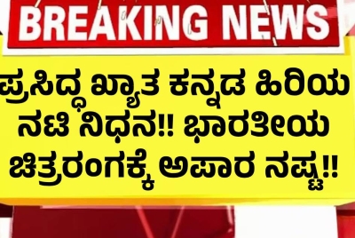 ಪ್ರಸಿದ್ಧ ಖ್ಯಾತ ಕನ್ನಡ ಹಿರಿಯ ನಟಿ ನಿಧನ!! ಭಾರತೀಯ ಚಿತ್ರರಂಗಕ್ಕೆ ಅಪಾರ ನಷ್ಟ!!