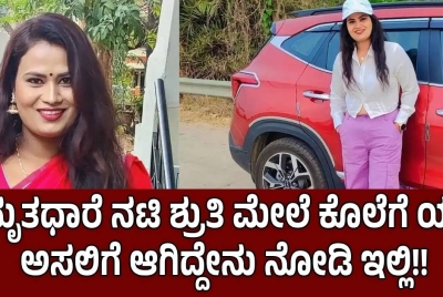 ಅಮೃತಧಾರೆ ನಟಿ ಶ್ರುತಿ ಮೇಲೆ ಕೊಲೆಗೆ ಯತ್ನ!! ಅಸಲಿಗೆ ಆಗಿದ್ದೇನು ನೋಡಿ ಇಲ್ಲಿ!!