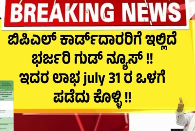 ಬಿಪಿಎಲ್ ಕಾರ್ಡ್‌ದಾರರಿಗೆ ಇಲ್ಲಿದೆ ಭರ್ಜರಿ ಗುಡ್ ನ್ಯೂಸ್ !! ಇದರ ಲಾಭ july 31 ರ ಒಳಗೆ ಪಡೆದು ಕೊಳ್ಳಿ !!