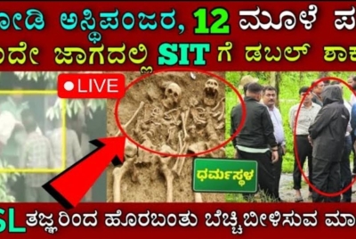 ಧರ್ಮಸ್ಥಳದಲ್ಲಿ ಸಿಕ್ಕೇಬಿಡ್ತು ಅಸ್ಥಿಪಂಜರ! ಈ ಪಳೆಯುಳಿಕೆ ಬಗ್ಗೆ SIT ಶಾಕಿಂಗ್ ಹೇಳಿಕೆ!