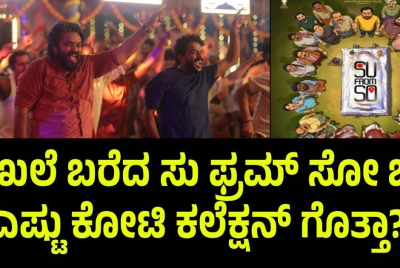 ದಾಖಲೆ ಬರೆದ ಸು ಫ್ರಮ್ ಸೋ ಚಿತ್ರ ಎಷ್ಟು ಕೋಟಿ ಕಲೆಕ್ಷನ್ ಗೊತ್ತಾ?