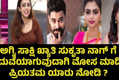 ಅಗ್ನಿ ಸಾಕ್ಷಿ ಖ್ಯಾತಿ ಸುಕೃತಾ ನಾಗ್ ಗೆ ಮದುವೆಯಾಗುವುದಾಗಿ ಮೋಸ ಮಾಡಿದ ಪ್ರಿಯತಮ  ಯಾರು ನೋಡಿ ?
